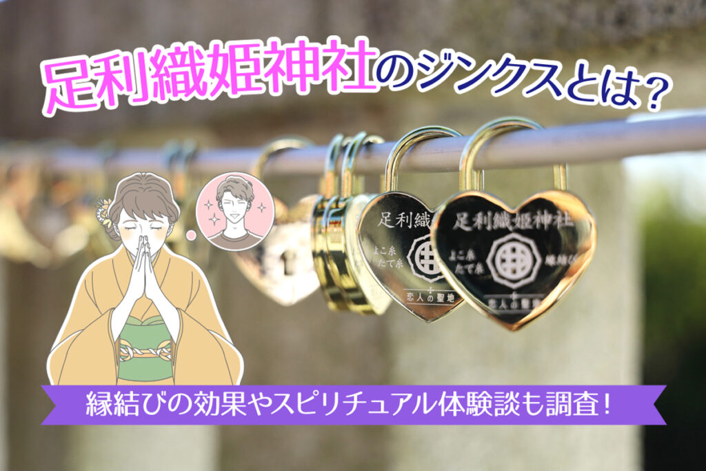 足利織姫神社のジンクスとは？縁結びの効果やスピリチュアル体験談も調査！