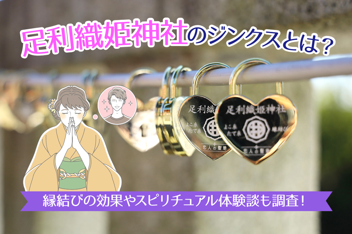 足利織姫神社のジンクスとは?縁結びの効果やスピリチュアル体験談も調査!