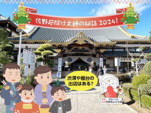 佐野厄除け大師の初詣2024！渋滞や屋台の出店はある？