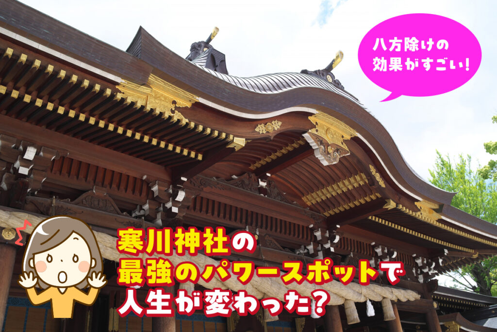 寒川神社の最強のパワースポットで人生が変わった？八方除けの効果がすごい！