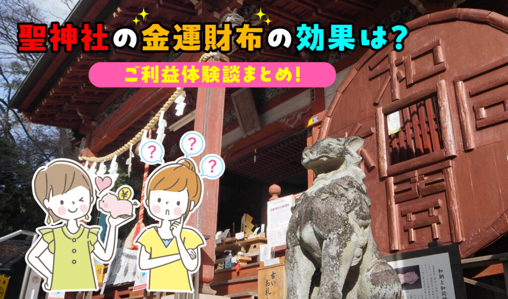 聖神社の金運財布の効果は？ご利益体験談まとめ