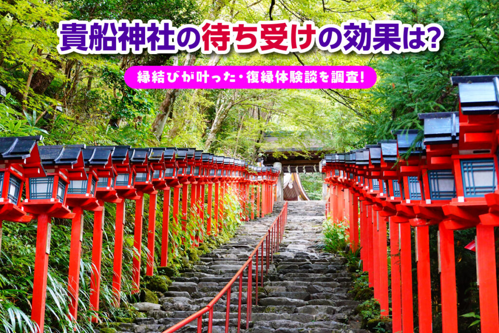 貴船神社の待ち受けの効果は？縁結びが叶った・復縁体験談を調査
