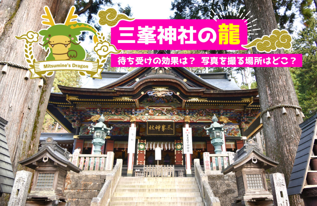 三峯神社の「龍」の待ち受けの効果は？写真を撮る場所はどこ？