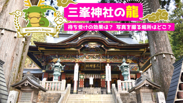 三峯神社の「龍」の待ち受けの効果は？写真を撮る場所はどこ？