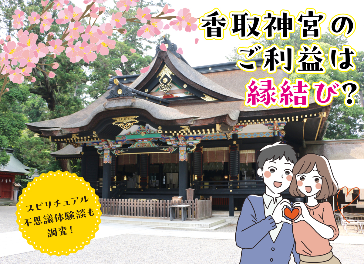 香取神宮のご利益は縁結び？スピリチュアル不思議体験談も調査！