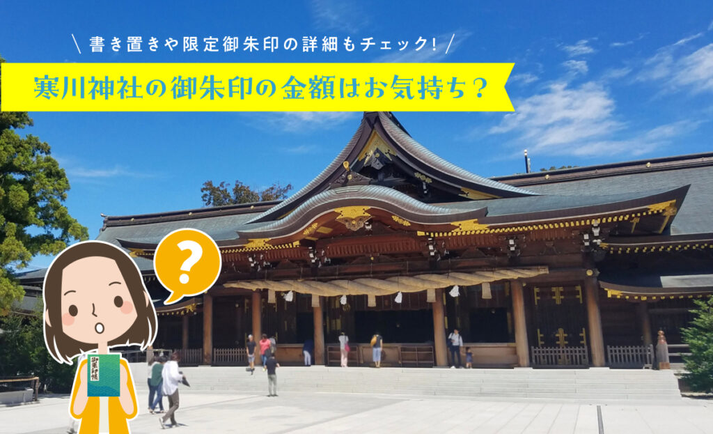 寒川神社の御朱印の金額はお気持ち？書き置きや限定御朱印の詳細もチェック！
