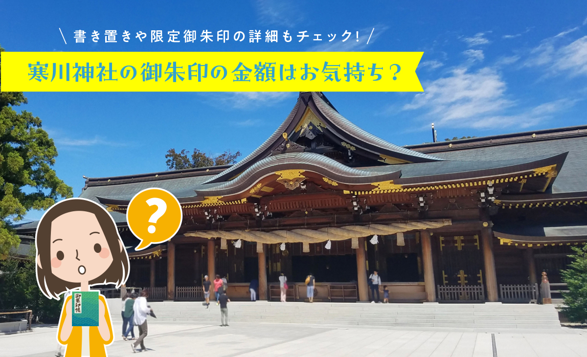 寒川神社の御朱印の金額はお気持ち？書き置きや限定御朱印の詳細もチェック！