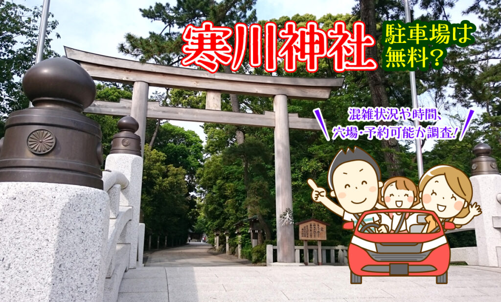 寒川神社の駐車場は無料？混雑状況や時間、穴場・予約可能か調査！