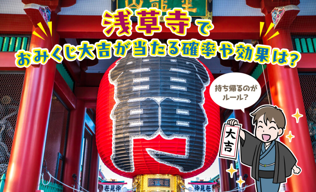 浅草寺でおみくじ大吉が当たる確率や効果は？持ち帰るのがルール？