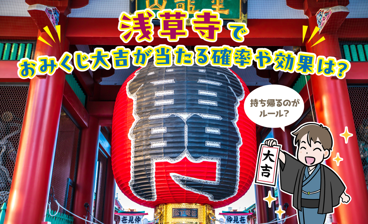 浅草寺でおみくじ大吉が当たる確率や効果は?持ち帰るのがルール?