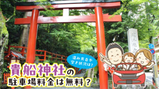 貴船神社の駐車場料金は無料？　混み具合や空き状況は？