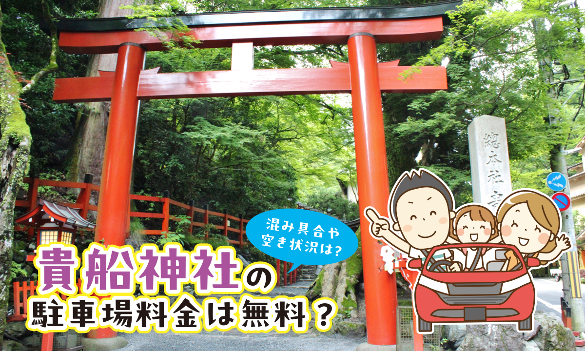 貴船神社の駐車場料金は無料？　混み具合や空き状況は？