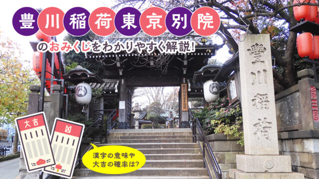 豊川稲荷東京別院のおみくじをわかりやすく解説！漢字の意味や大吉の確率は？