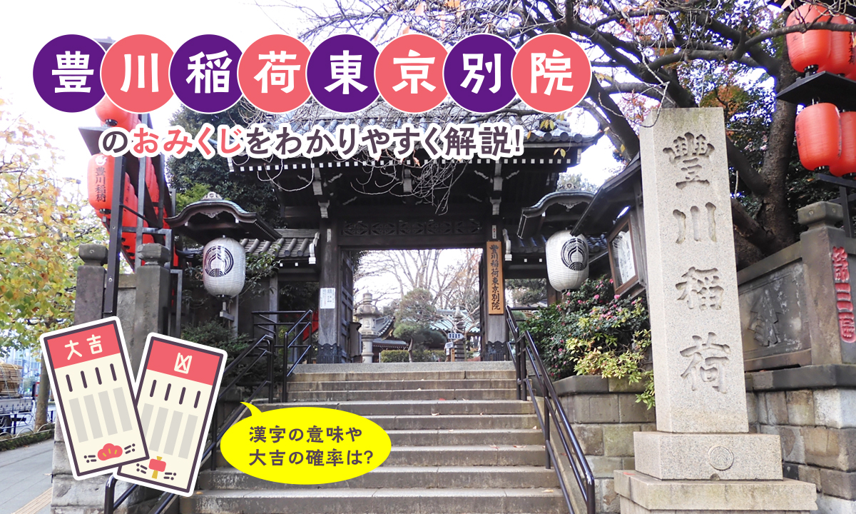 豊川稲荷東京別院のおみくじをわかりやすく解説！漢字の意味や大吉の確率は？