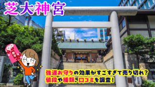 【芝大神宮】強運お守りの効果がすごすぎて売り切れ？値段や種類口コミを調査！