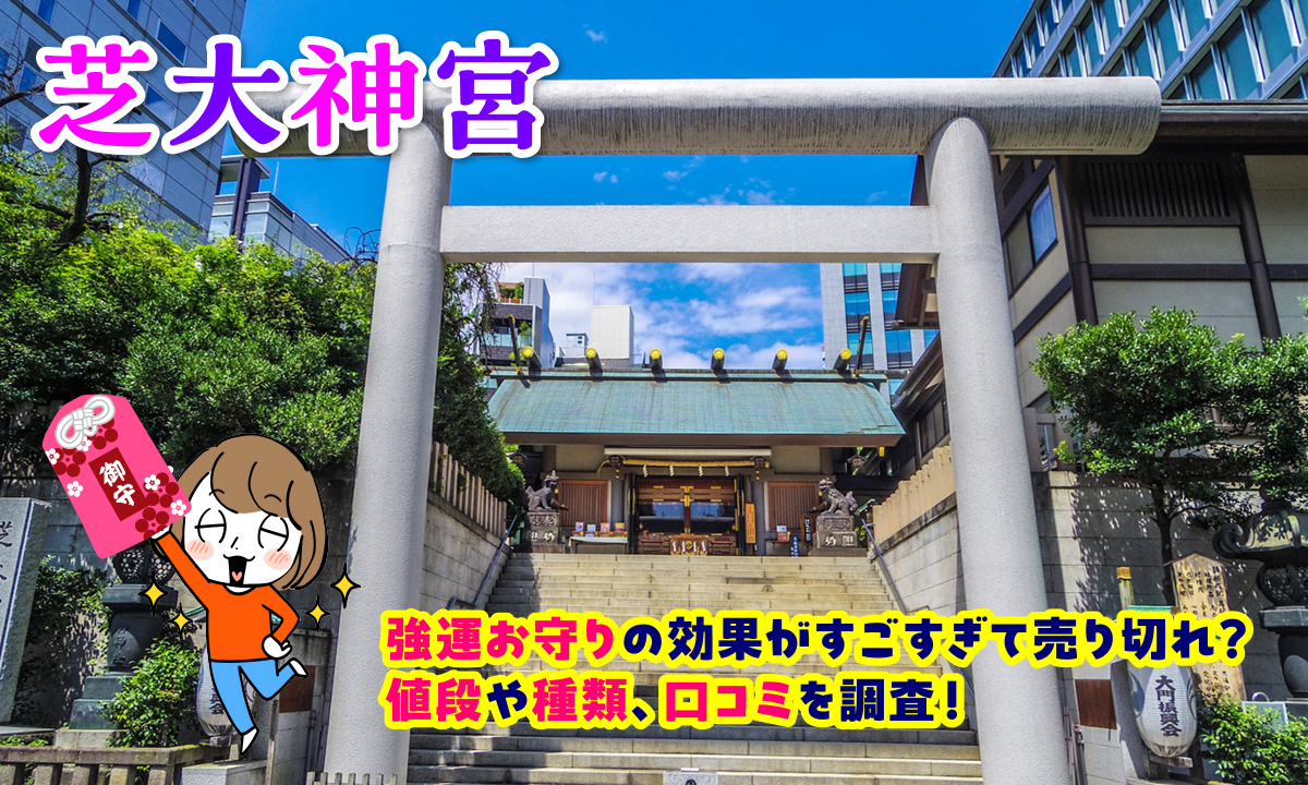 【芝大神宮】強運お守りの効果がすごすぎて売り切れ？値段や種類口コミを調査！