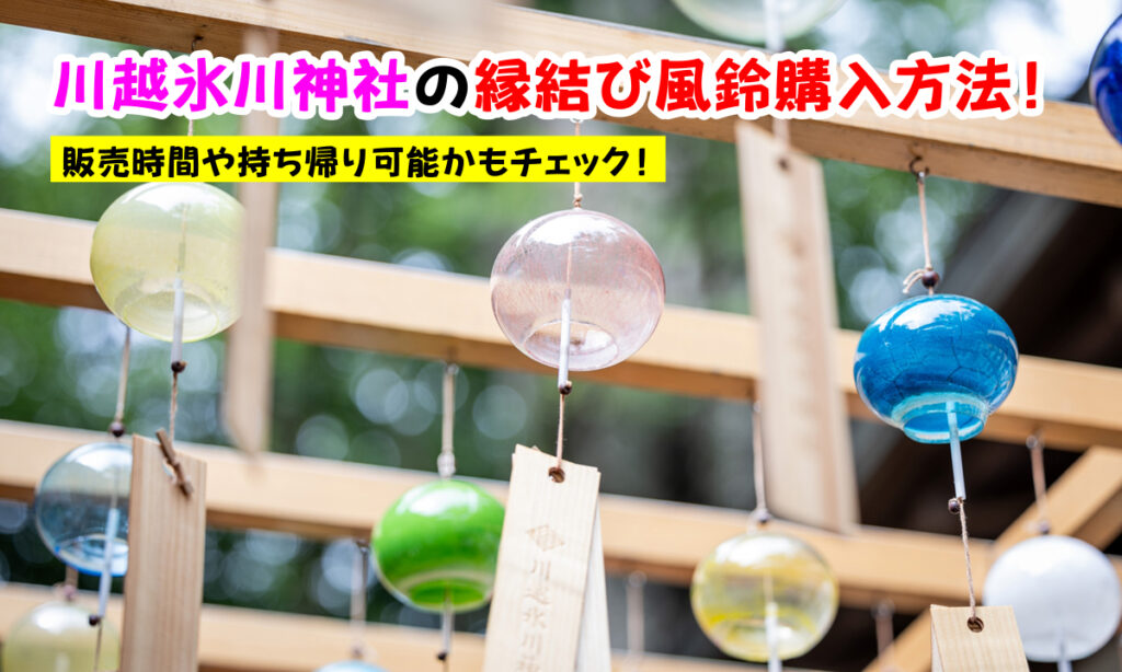 川越氷川神社の縁結び風鈴購入方法！販売時間や持ち帰り可能かもチェック！