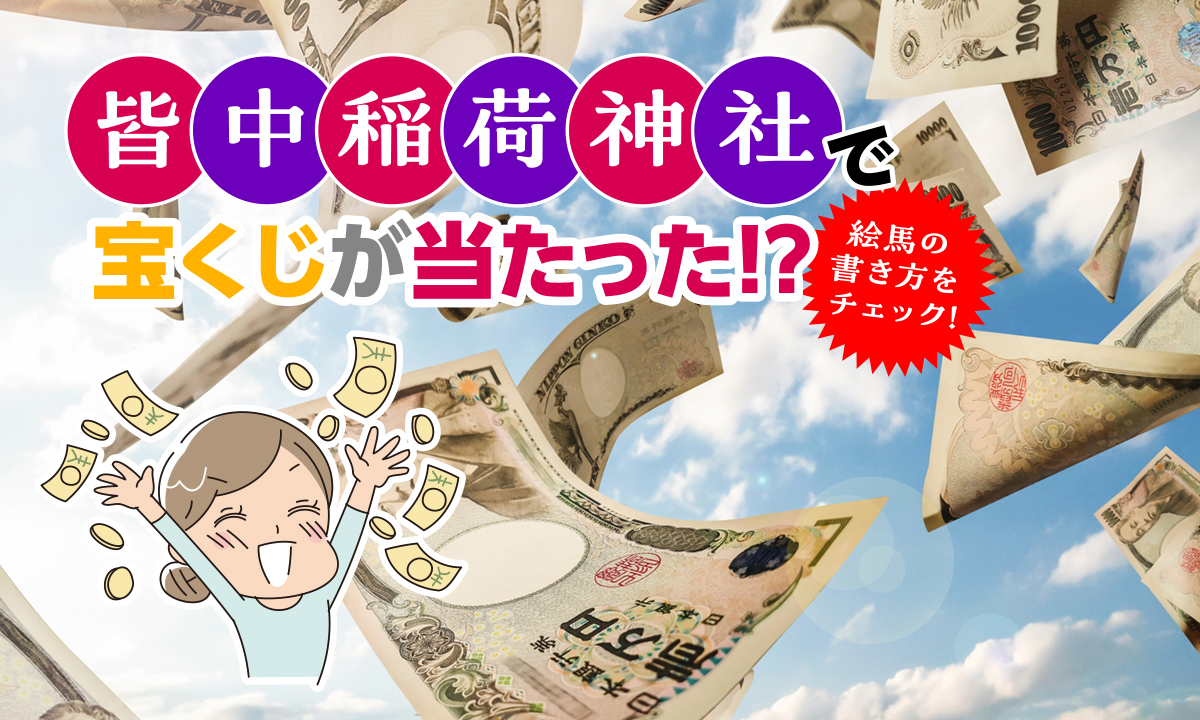 皆中稲荷神社で宝くじが当たった！？絵馬の書き方をチェック！