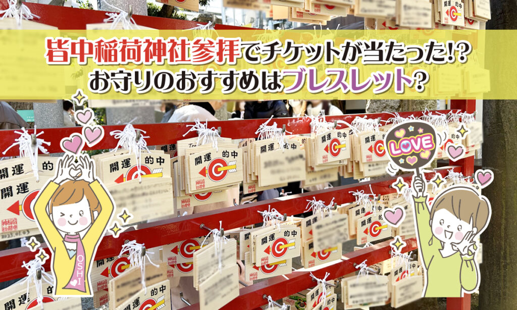 皆中稲荷神社参拝でチケット当たった!?　お守りのおすすめはブレスレット？