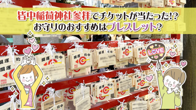 皆中稲荷神社参拝でチケット当たった!?　お守りのおすすめはブレスレット？