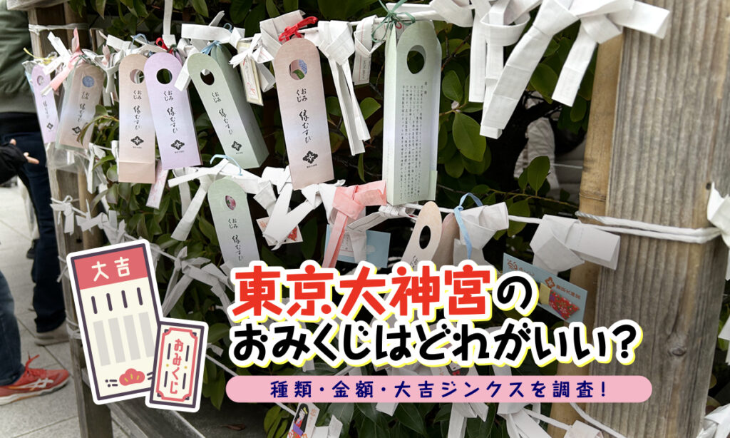 東京大神宮のおみくじはどれがいい？種類・金額・大吉ジンクスを調査！