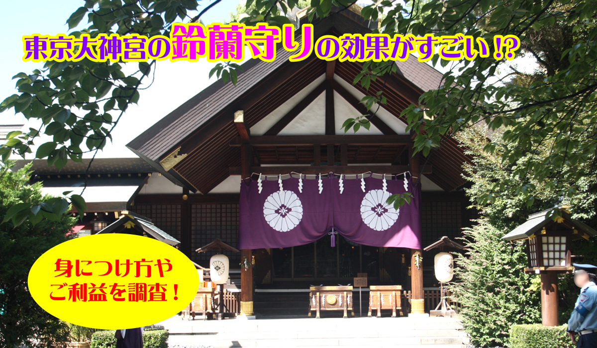 東京大神宮「鈴蘭守り」の効果がすごい!? 身につけ方やご利益を調査!