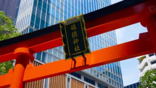 福徳神社の宝袋は何時から並ぶ？ 使い方や郵送の可否・売り切れの場合についても調査！
