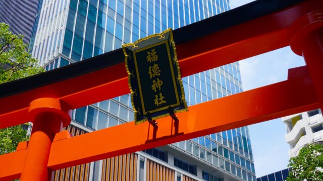 福徳神社の宝袋は何時から並ぶ？ 使い方や郵送の可否・売り切れの場合についても調査！